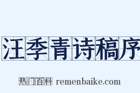汪季青诗稿序是什么意思的图片